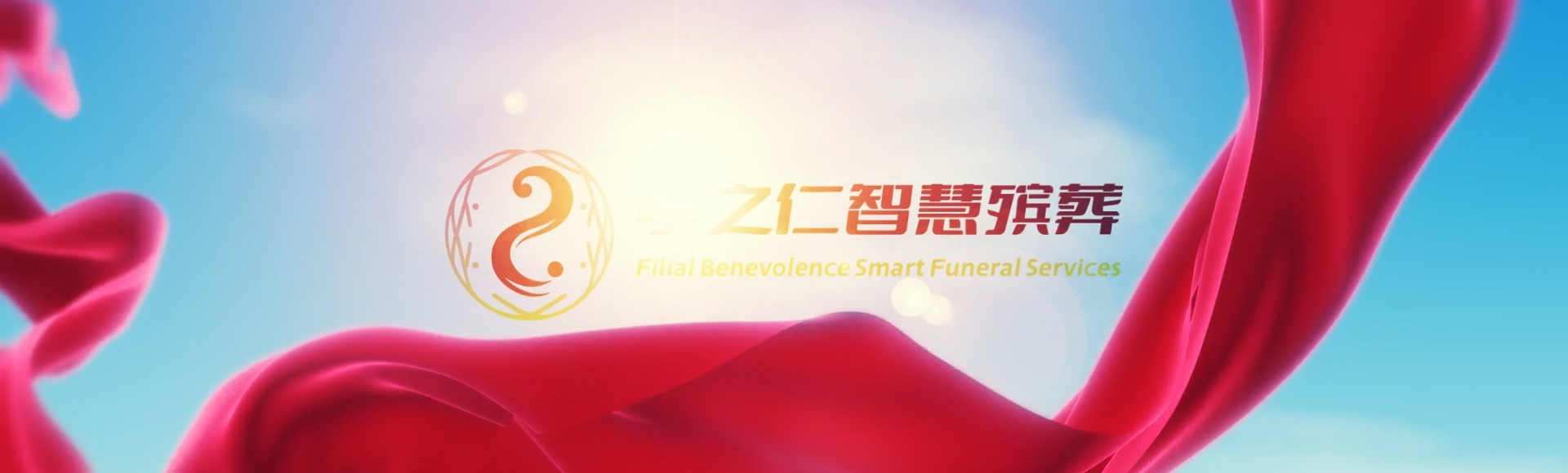 甘孜九龙孝之仁智慧殡葬陵墓园服务系统平台